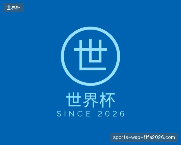 解读世界杯官方网站